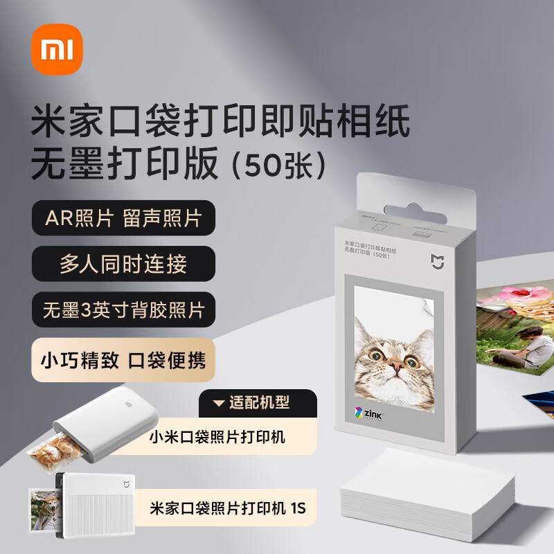 小米（MI）米家口袋打印即贴相纸 无墨打印版（50张）适配于小米口袋照片打印机/米家口袋照片打印机1S 小米口袋打印即贴相纸 50张