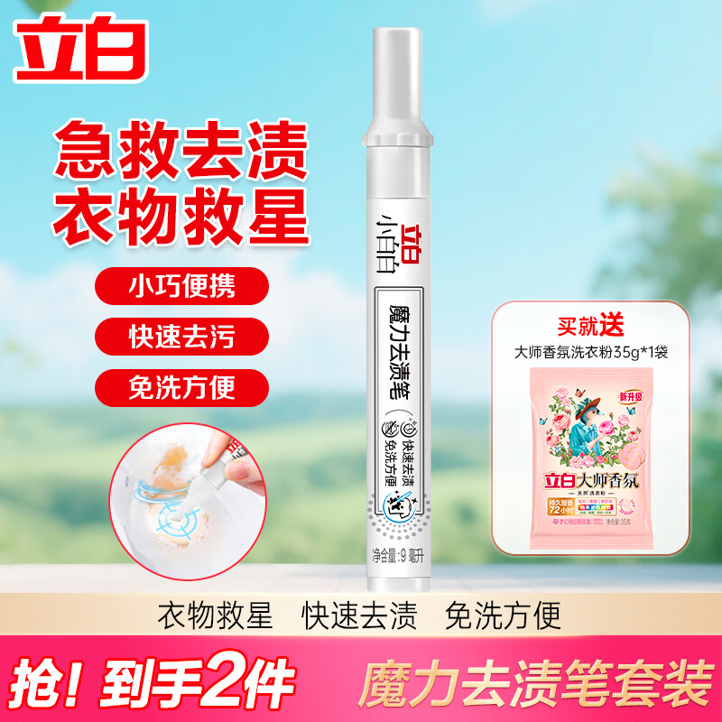 立白小白白魔力去渍笔便携式去污笔去油污去渍免水洗干洗剂 小白白去渍笔*1支