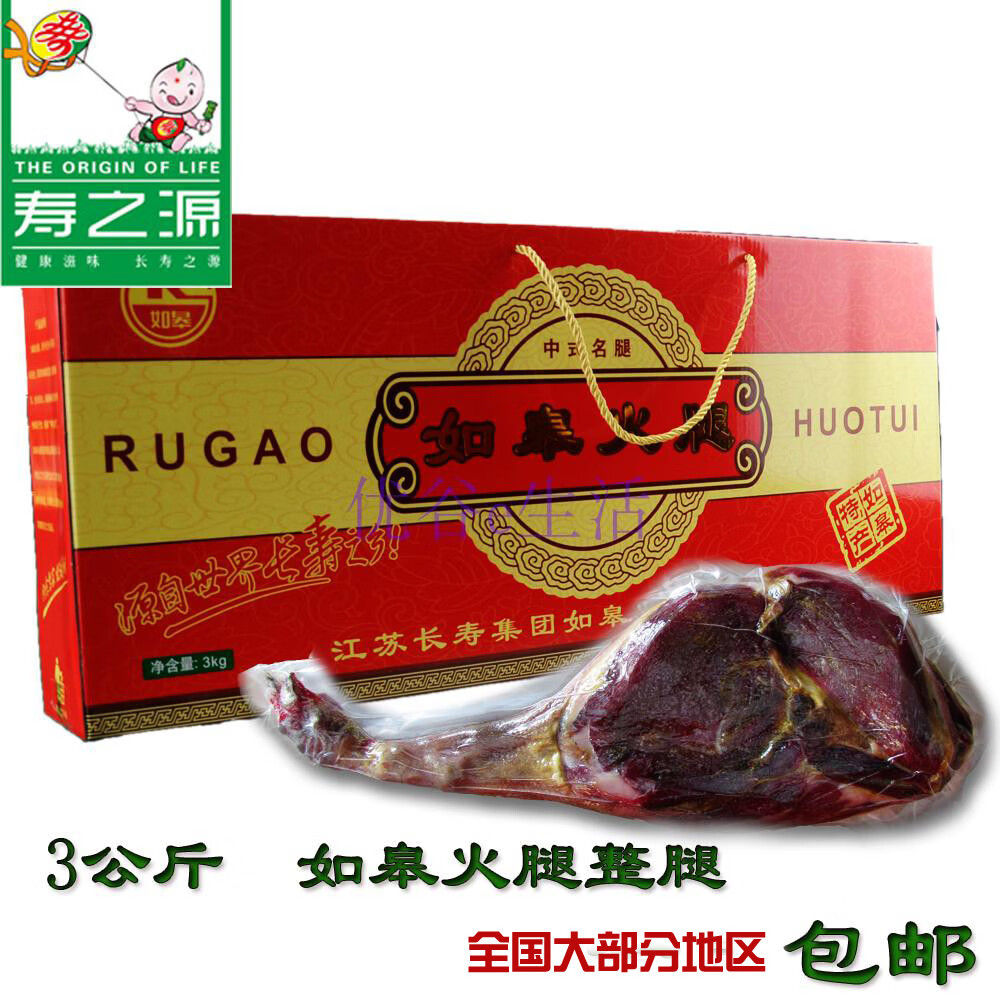江苏长寿集团寿之源如皋火腿3kg整腿过春节礼盒