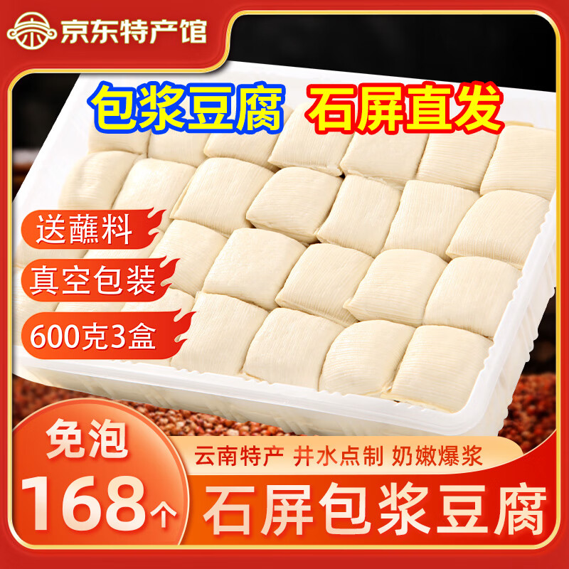 奇井云南石屏包浆豆腐爆浆烧烤免泡嫩豆腐臭豆腐火锅食材 包浆豆腐600g*3盒