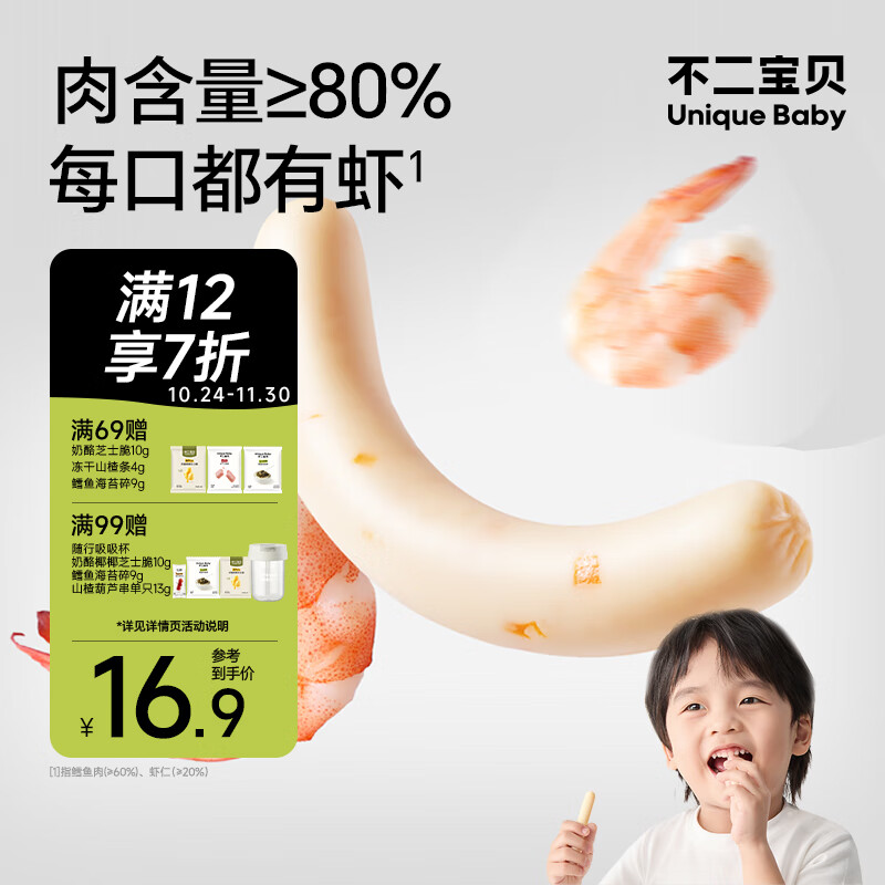 不二宝贝鲜虾鳕鱼肠40g*1盒火腿香肠零食搭婴儿幼儿童宝宝一岁无添加辅食