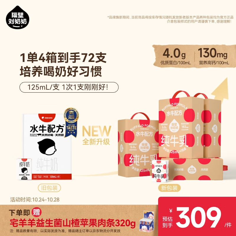 隔壁刘奶奶水牛配方纯牛奶Mini奶125ml*18盒*4箱纯牛奶+水牛奶送礼礼盒