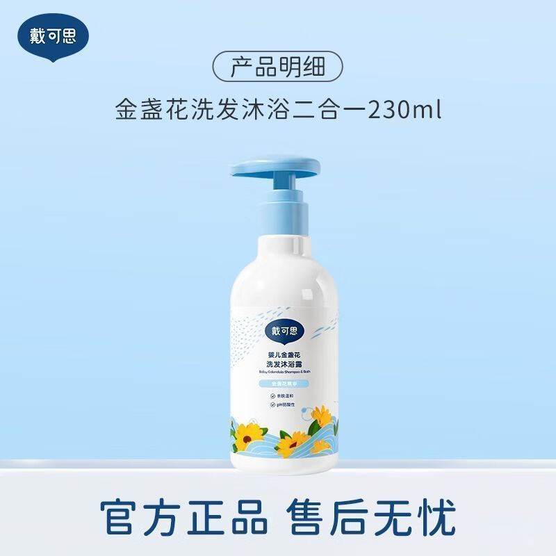 戴·可·思婴儿金盏花沐浴露洗发水二合一儿童宝宝沐浴乳洗护温和清洁 金盏花洗发沐浴露230ml【0岁+专研】