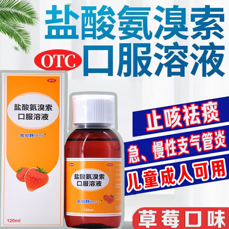 [易坦静]盐酸氨溴索口服溶液 1ml:3mg*120ml 1瓶装 原研药儿童大人止咳化痰清肺糖浆感冒咳嗽药支气管炎祛痰特效专用京大药房