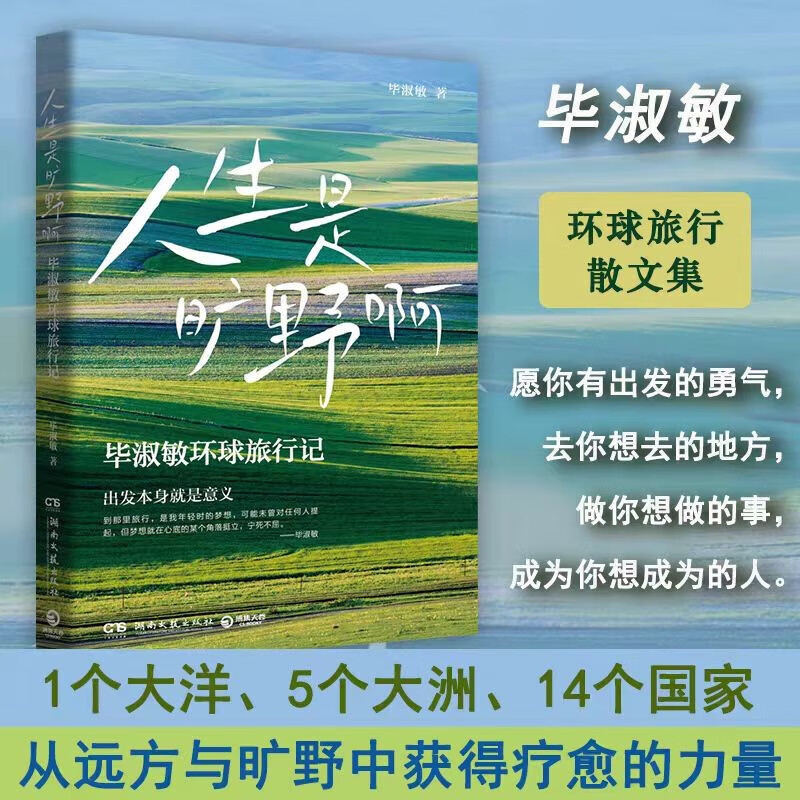 人生是旷野啊 毕淑敏首部环球旅行散文集 动情讲述自己走遍世界的励志故事 愿你都有出发的勇气，去你想去的地方，做你想做的事，成为你想成为的人 图书