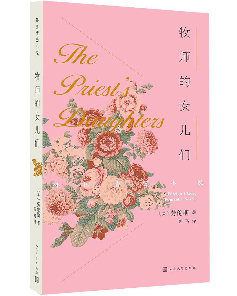 牧师的女儿们