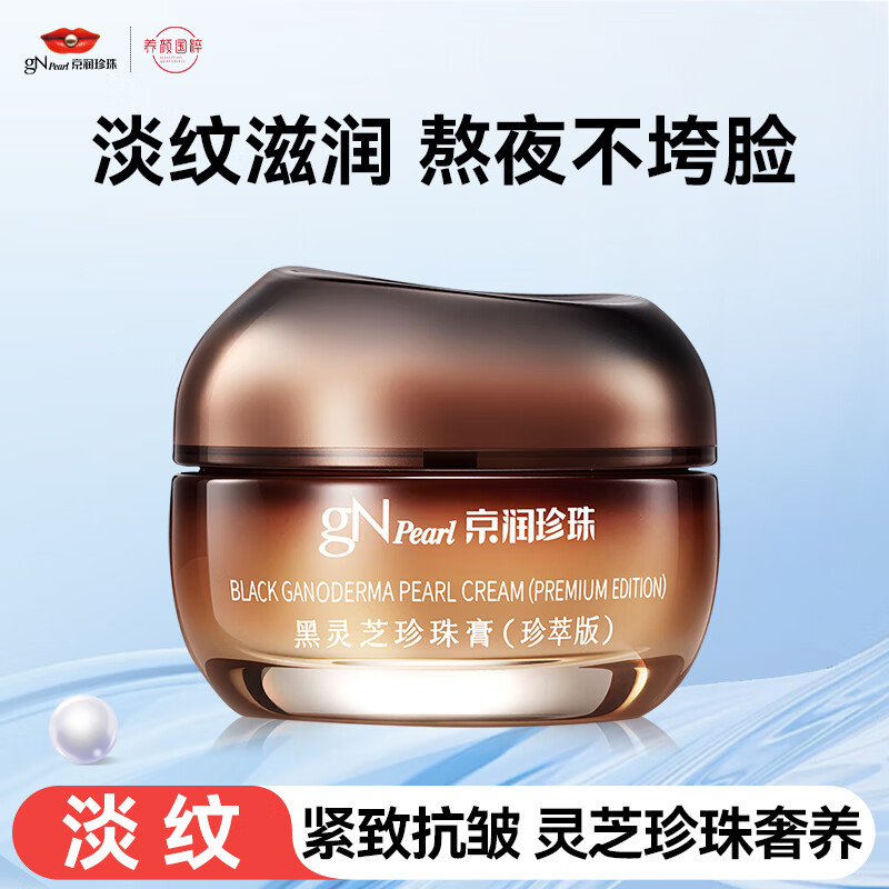京润珍珠黑灵芝珍珠膏