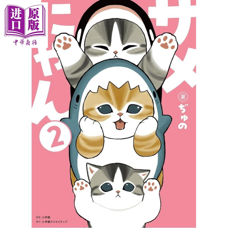 预售 mofusand鲨鱼猫咪2 附亚克力立牌特装版 サメにゃん2 アクリルスタンド付き特装版
