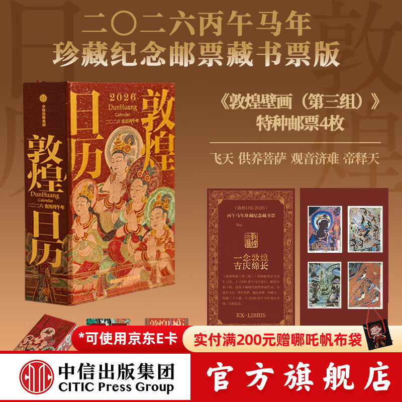 【官方旗舰店2026新版】 敦煌日历2026 来自敦煌的祝福 国民日历【丙午马年珍藏纪念邮票版&amp;刷边版任选】敦煌研究院编著 中信出版社正版图书 【2026年珍藏纪念邮票版】敦煌日历2026
