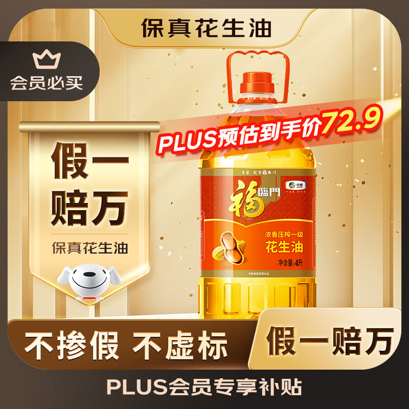 福临门浓香压榨一级 花生油4L【保真花生油】中粮出品 新老包装随机发货