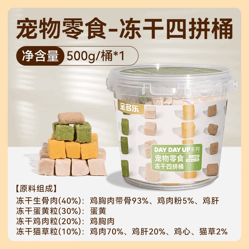 金多樂凍干貓零食雞肉粒寵物雞胸肉營(yíng)養(yǎng)鵪鶉條小魚干 干貓咪零食幼貓糧 四拼凍干桶 | 500g 0g /請(qǐng)注意區(qū)分品牌