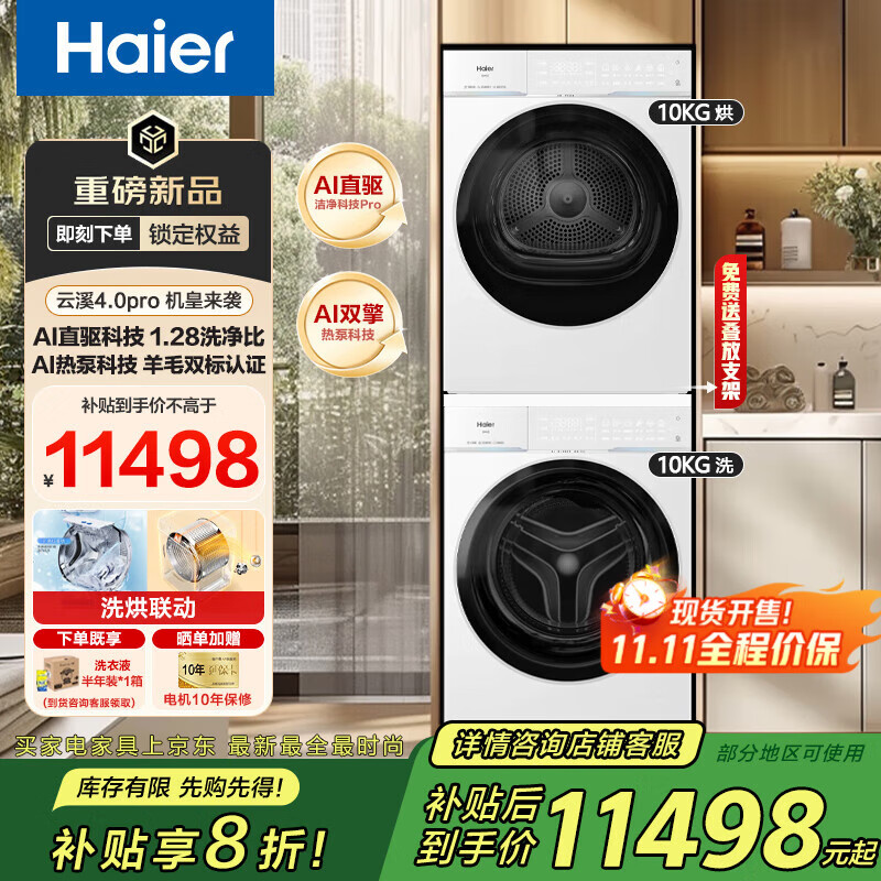 海尔（Haier）【云溪4.0pro】洗烘套装 10公斤滚筒洗衣机全自动+双擎热泵烘干机 家用直驱精华洗 1.28洗净比变频双智能投放 【云溪4.0Pro】75DW洗烘套装 【洗烘联动】Ai直驱精华洗+Ai双擎热泵+羊毛双标