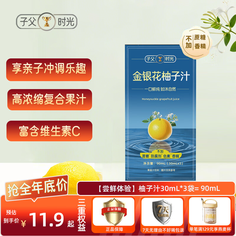 子父时光冷榨纯金银花柚子汁0蔗糖0脂原浆浓缩液柠檬冲调饮料果汁30mL*3袋