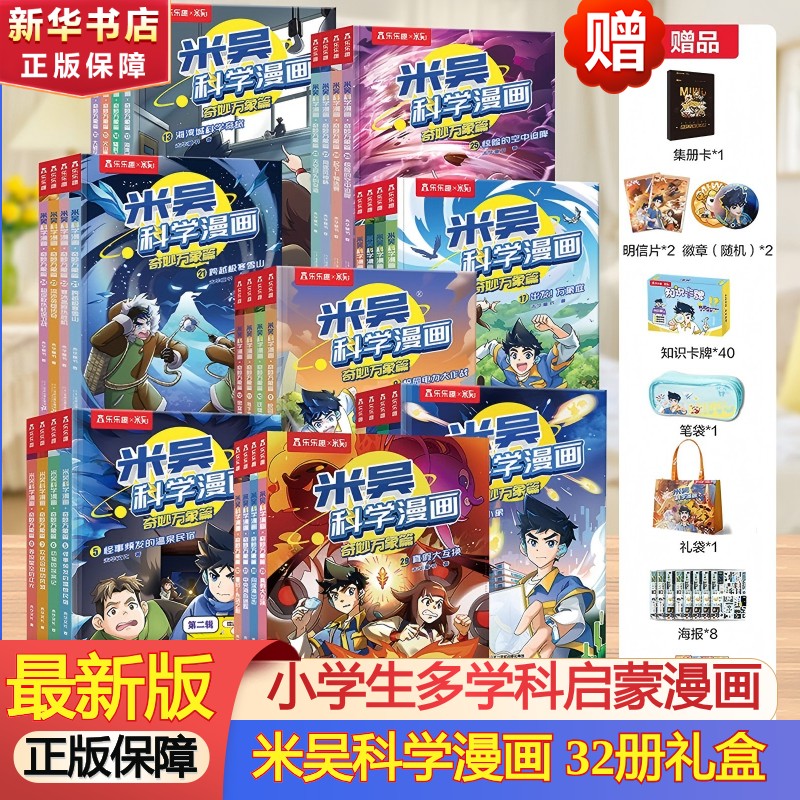 【现货速发】米吴科学漫画·奇妙万象篇 全套32册 第一二三四五六七八九辑任选  物理科学化学知识启蒙趣味实验科普百科课外读物 6-12岁中小学生儿童暑假寒假课外阅读老师推荐 新华正版 【1-32册礼盒