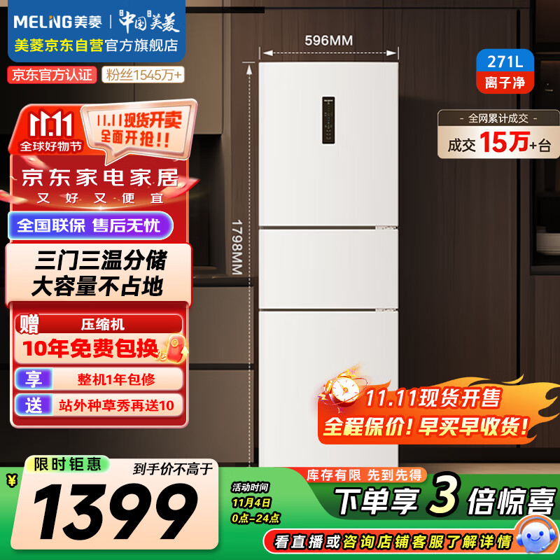 美菱（MeiLing）离子净271升三门冰箱三开门家用变频一级省电风冷无霜宿舍租房小户型冰箱BCD-271WP3CX白国家补贴