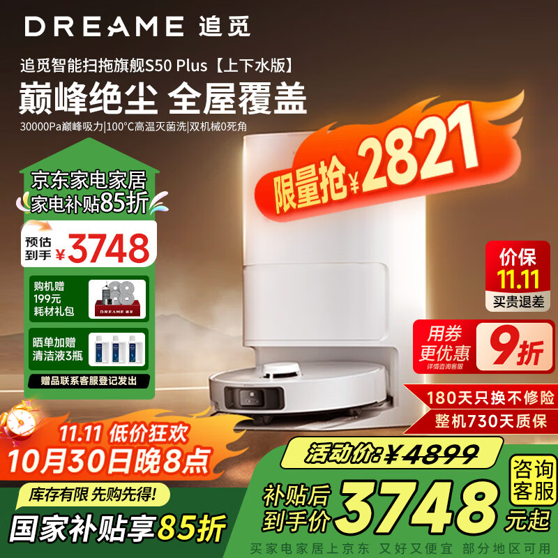 追觅S50 Plus扫地机器人 扫拖一体全自动基站自清洁大吸力全能基站智能扫拖一体 S50 Plus上下水版