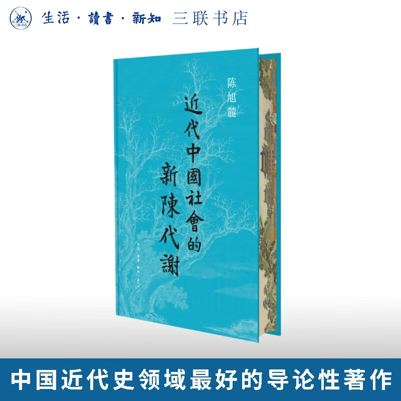 近代中国社会的新陈代谢 陈旭麓著 中国近代史历史类书籍 近代社会结构演变 三联书店旗舰店