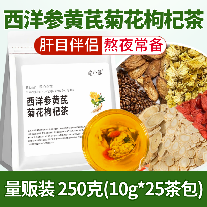 亳小健西洋参黄芪菊花枸杞茶独立小包装茶包 泡水喝养生茶饮 250克/袋