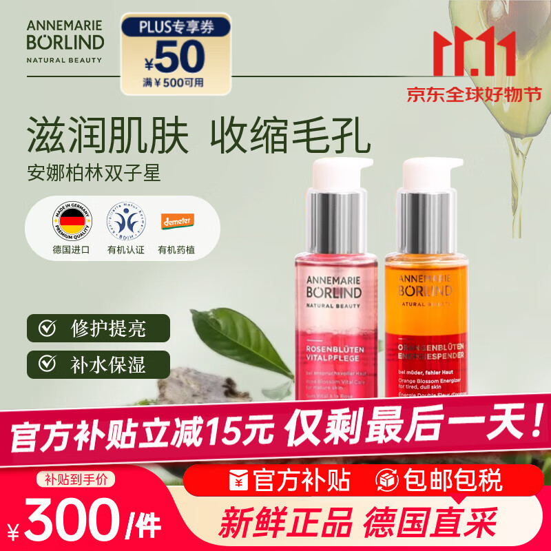 安娜柏林面部护肤精华油橙花蜜50ml+玫瑰蜜50ml 七夕情人节女生生日礼物
