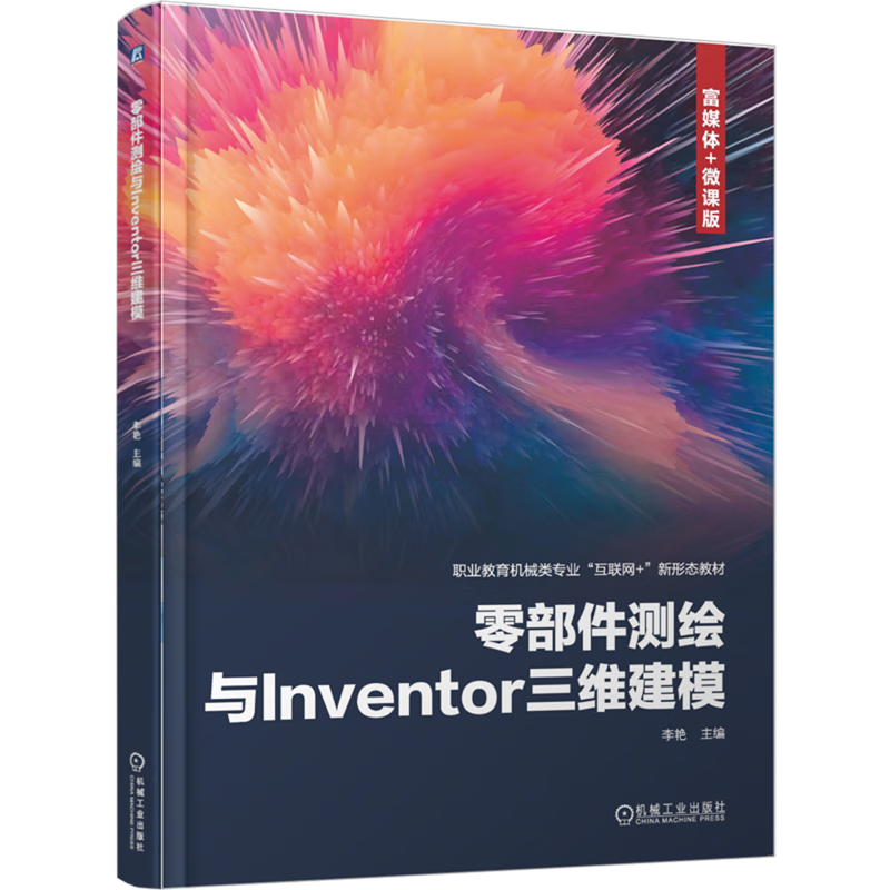 零部件测绘与Inventor三维建模