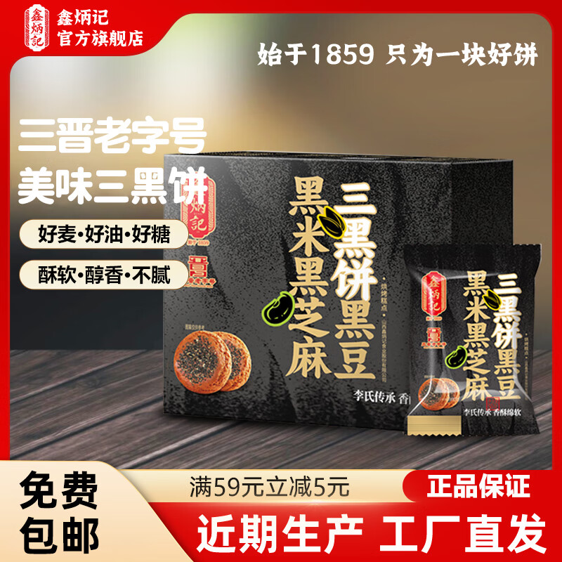 鑫炳记三黑味太谷饼山西特产办公室休闲零食小吃下午茶糕点心新口味整箱 【新品试吃】三黑饼50g*3包 新鲜日期/工厂直发
