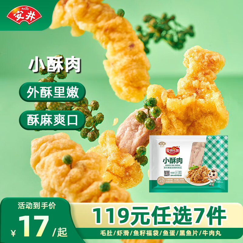 安井【119选7】安井速冻火锅料虾滑鱼豆腐鱼籽包蟹味棒鱼蛋鱼丸 小酥肉200g*1袋