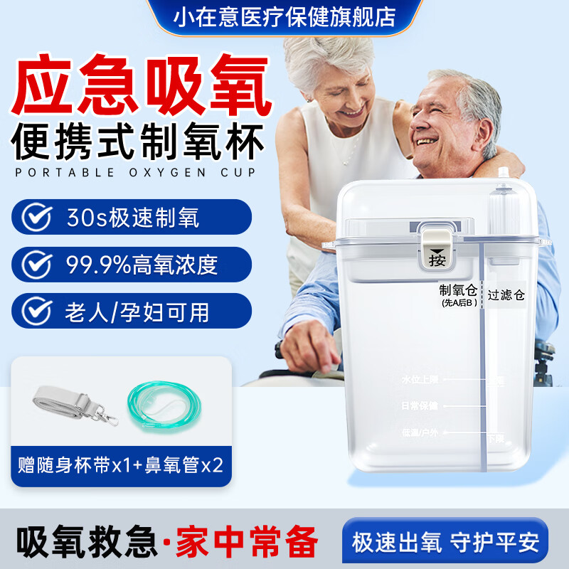 小在意便携制氧杯老人孕妇家用小型吸氧机高原反应缺氧呼吸器非配件耗材 【推荐】制氧杯+制氧剂4盒【赠鼻氧管x2条+杯带】