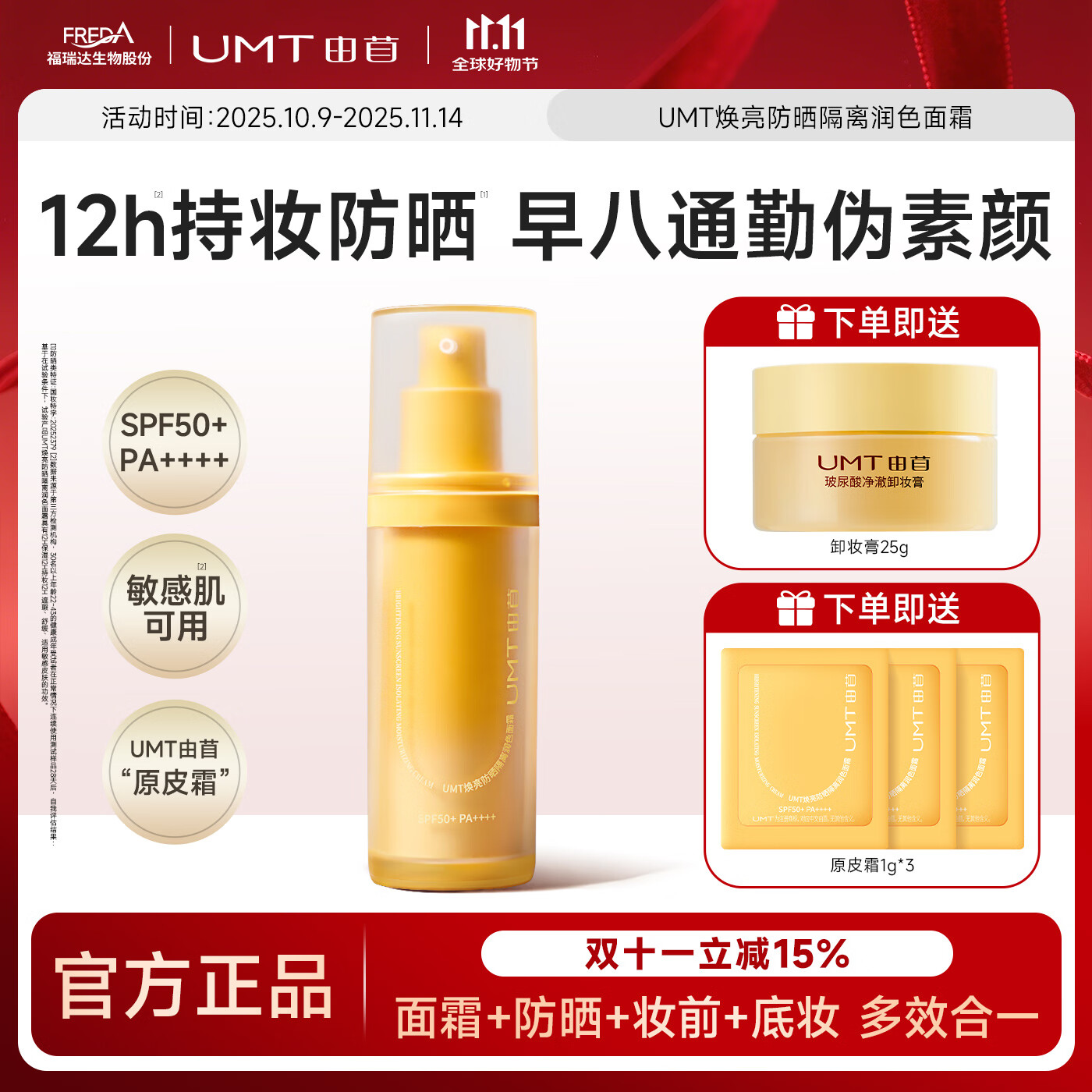 颐莲福瑞达UMT由苜 多效合一高倍防晒