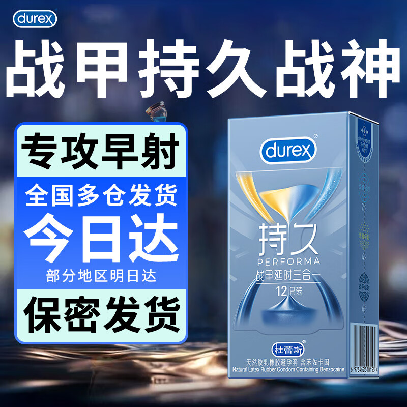 杜蕾斯延时避孕套持久装套套安全套男用超薄裸入久久套中号三合一 durex 战甲延时三合一【共12只】战甲3种体验久战不疲软