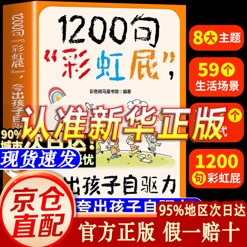 官方正版鼓励式教育1200句彩虹屁夸出孩子自驱力 内驱力 儿童行为状态问题管理 思考世界的孩子 思考世界的孩 单册1200句彩虹屁