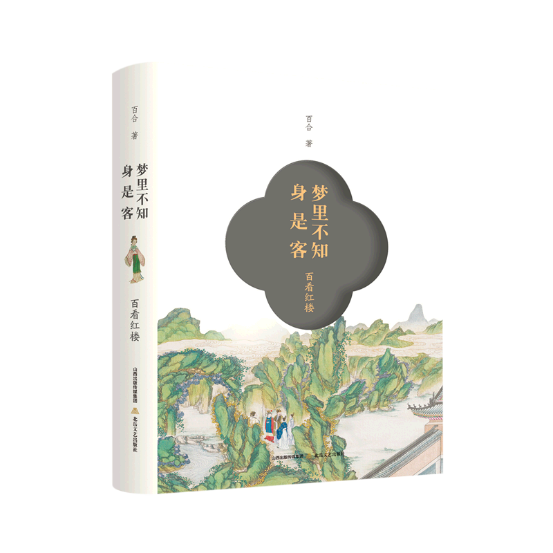 梦里不知身是客:百看红楼