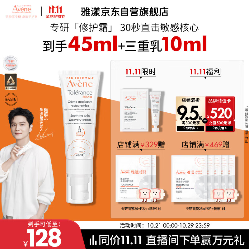 雅漾（Avene）【樊振东同款】专研修护霜轻润版40ML保湿霜舒缓泛红敏肌乳液面霜