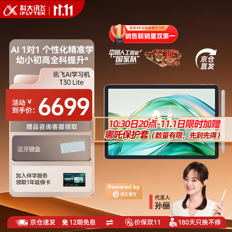 科大讯飞人工智能学习机T30系列 小学初中高中通用大屏护眼平板 AI精准学 【讯飞星火&amp;DeepSeek双引擎】 学习机T30 Lite 8+512GB