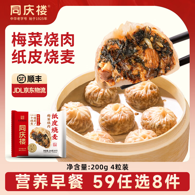 同庆楼【39元选6件】 灌汤小笼肉包素包早餐半成品速食点心面点加热即食 梅菜烧肉纸皮烧麦200g【4只】
