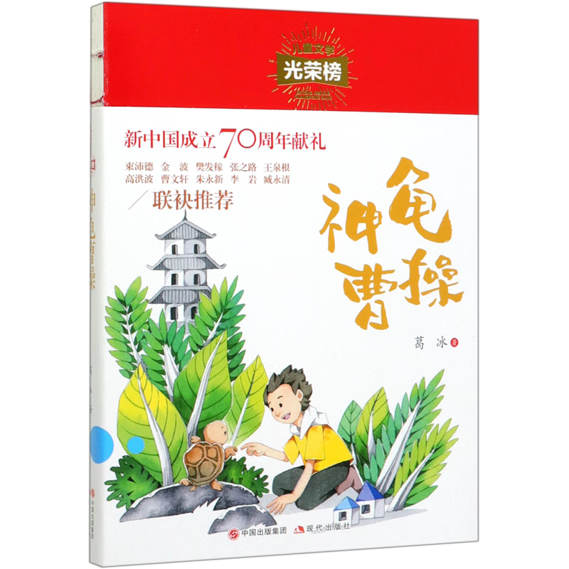 【新华书店】神龟曹操/儿童文学光荣榜 正版包邮