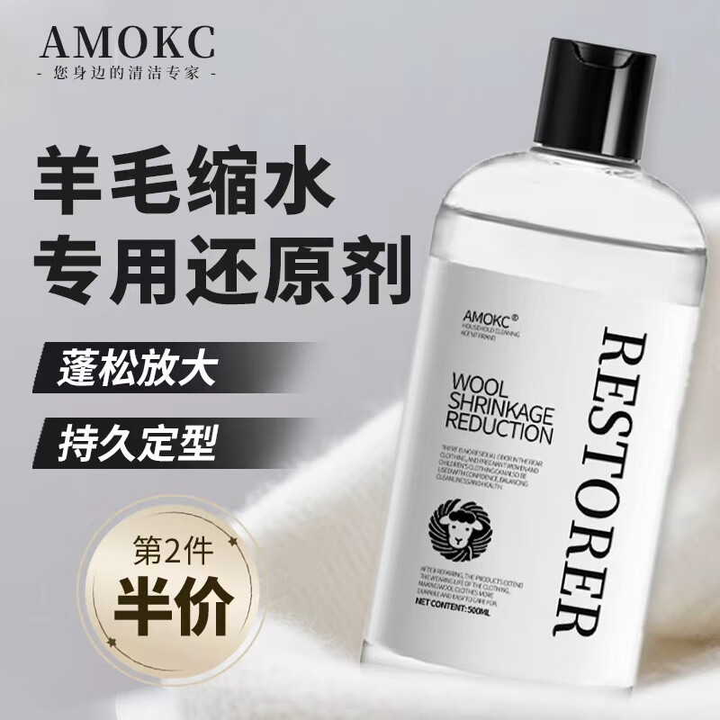 AMOKC羊毛衫缩水还原恢复剂羊绒衫毛衣蓬松洗涤剂衣服放大还原剂500ml