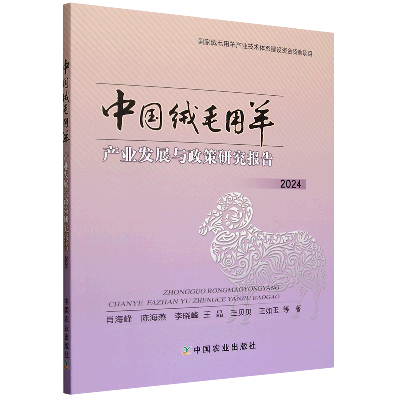 新华正版 中国绒毛用羊产业发展与政策研究报告.2024 行业经济