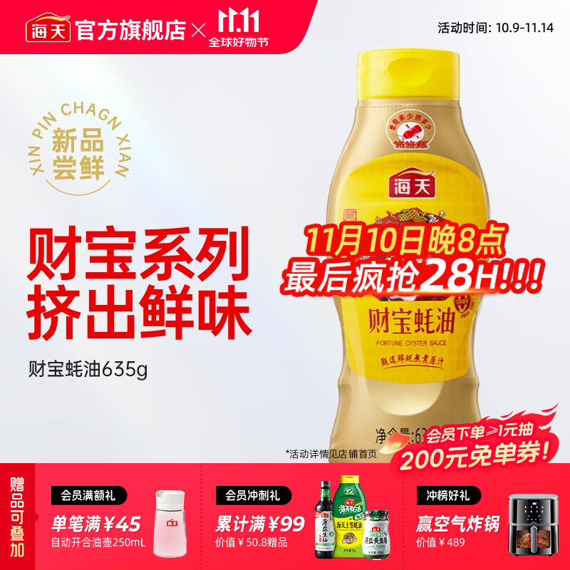 海天财宝蚝油635g*1