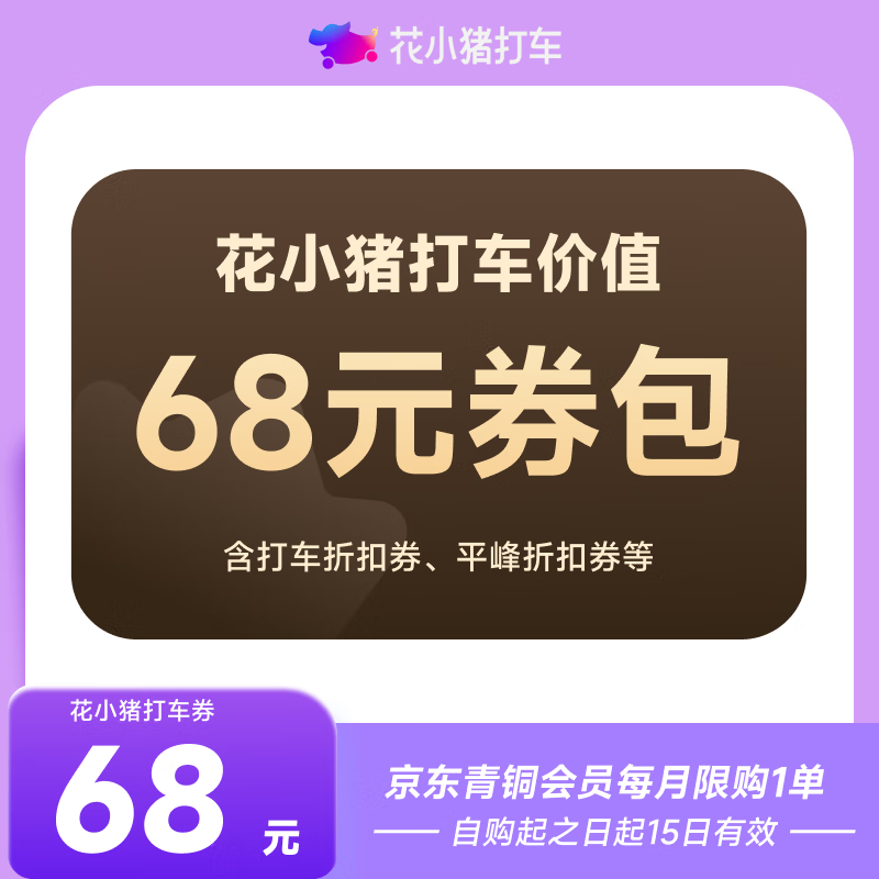 花小猪打车券新老客价值68元券包 下单填手机号 直充到账 京东青铜会员 每月限购1单
