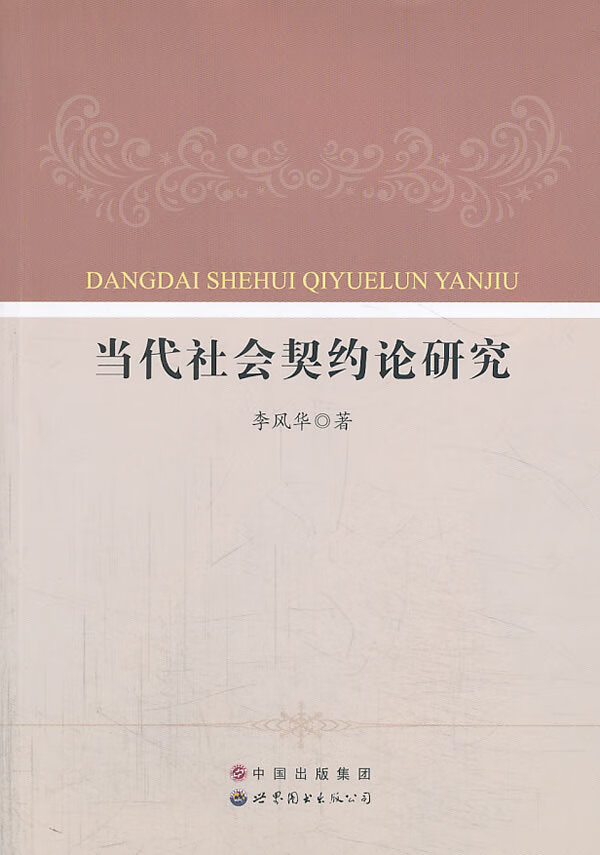 当代社会契约论研究 李风华