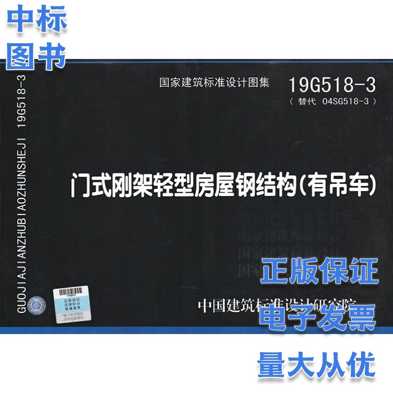 19G518-3 门式刚架轻型房屋钢结构（有吊车）国家建筑标准设计图集