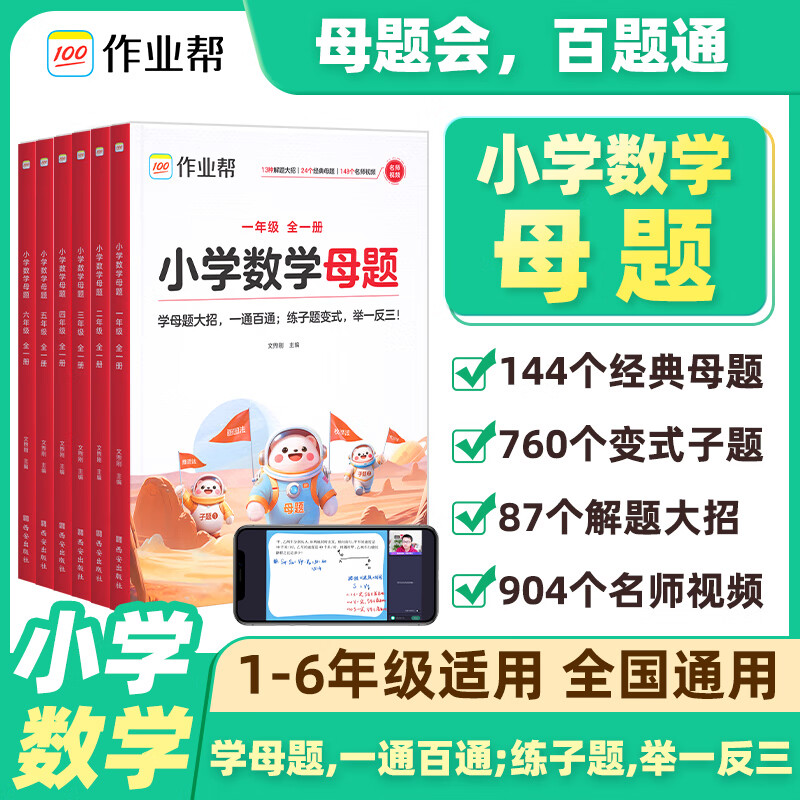 作业帮2025小学数学144个经典母题760个变式子题87个解题大招一二三四五六年级小学通用全国通用 小学数学母题全一册 一年级