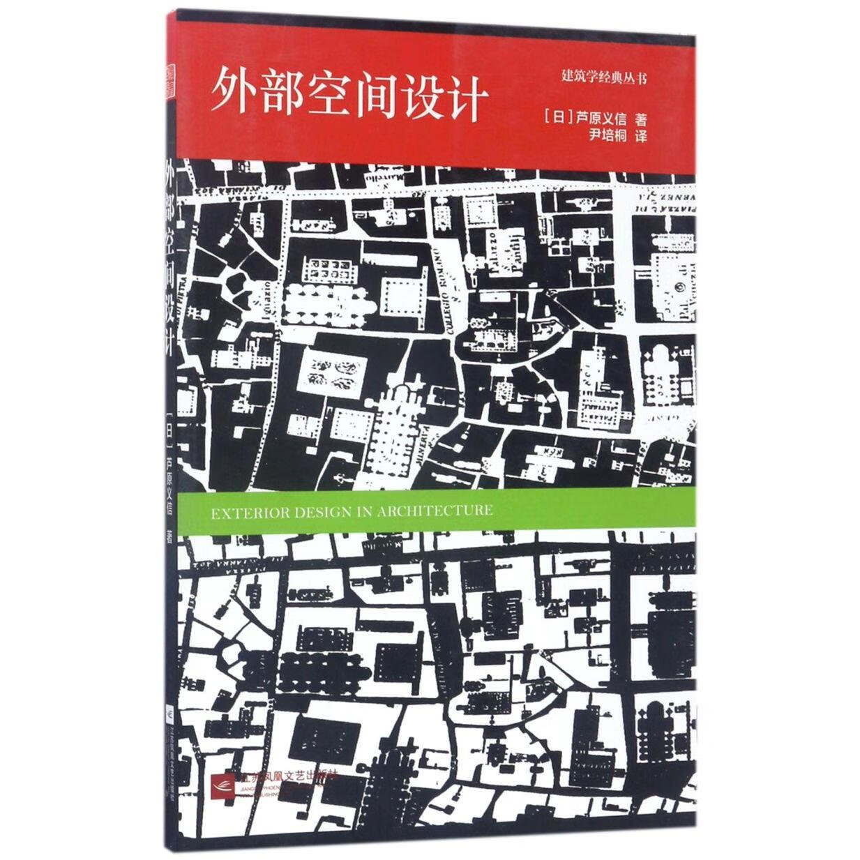 新华正版 外部空间设计/建筑学经典丛书 建筑制图