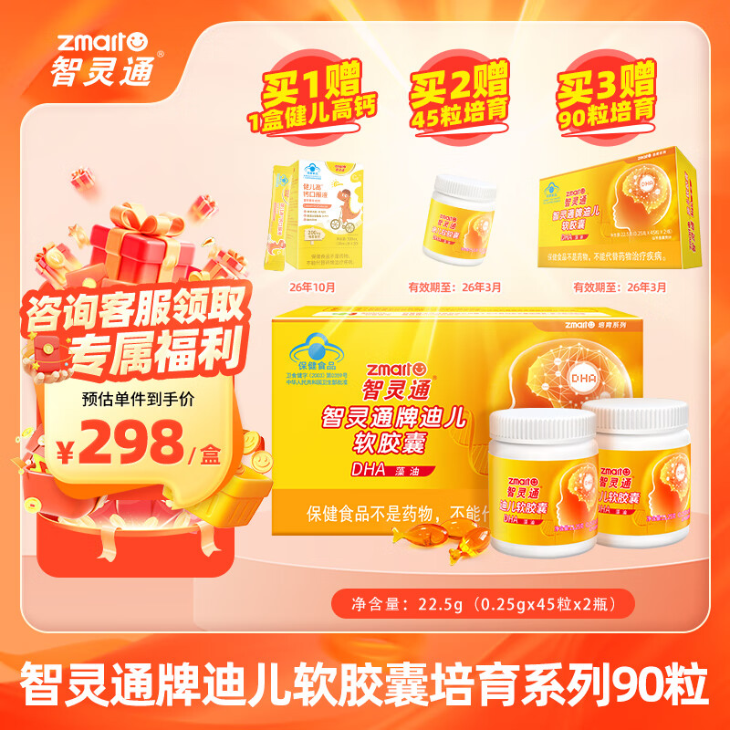 智灵通迪儿DHA藻油软胶囊 90粒/盒 助长记忆力 有效期至26年6月1日 单盒装