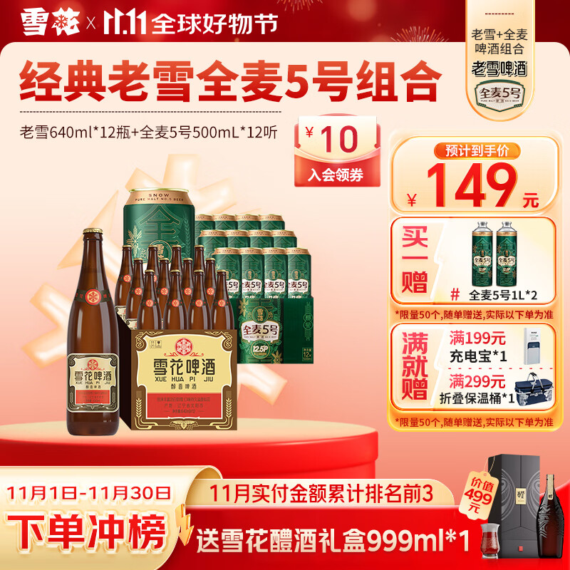 雪花啤酒高度酒组合 640ml*12瓶老雪全麦5号 500mL 12罐