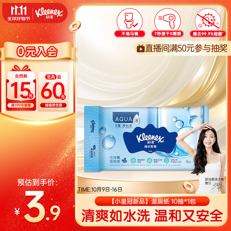 舒洁（Kleenex）【小皇冠新品】湿厕纸便携装10片装 洁厕湿纸巾私处 EDI纯水