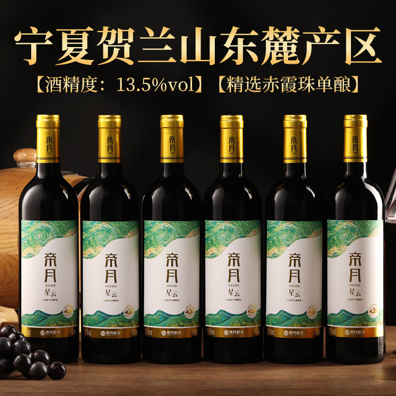 帝月星云干红葡萄酒赤霞珠宁夏贺兰山国产红酒整箱送礼盒聚会自饮微醺 【整箱】星云750ml*6瓶（赠开瓶器+手提袋）