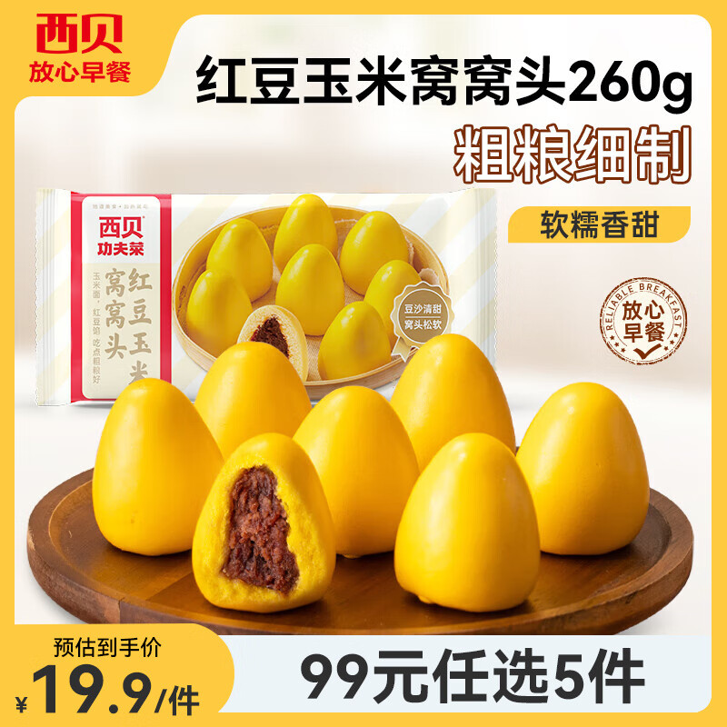 西贝莜面村【99元5组】牛肉馅饼玉米羹包子奶酪饼窝头烧麦馒头馄饨杂粮面点 红豆玉米窝窝头260g（8个）