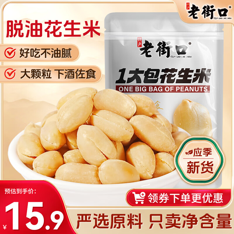 老街口五香味花生米500g袋装 脱油花生粒大酥脆下酒菜休闲零食每日坚果