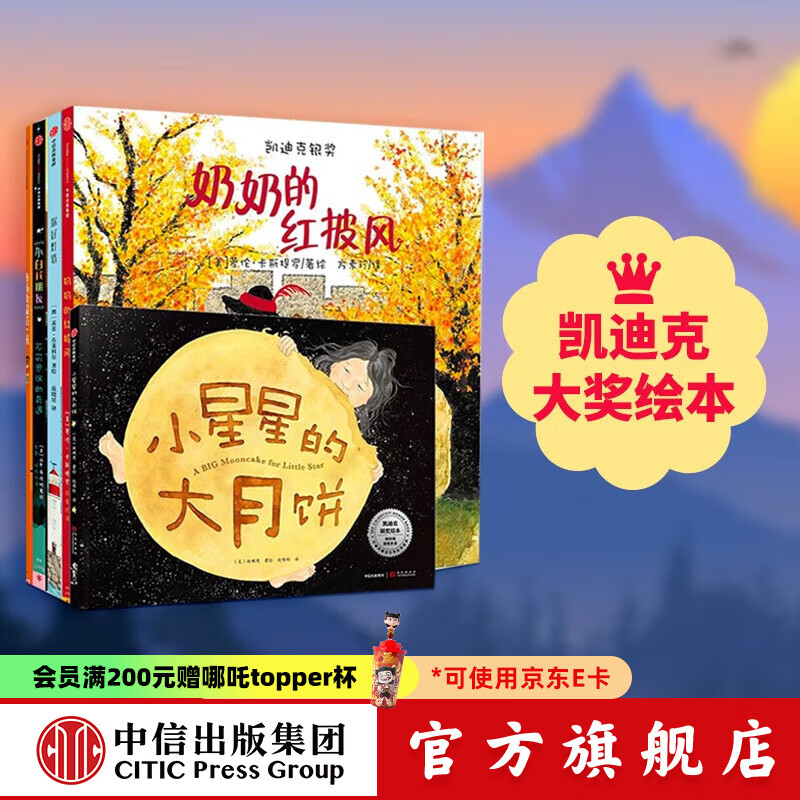 包邮 凯迪克大奖绘本（5册）【3-6岁】 市场街最后一站 奶奶的红披风 小白找朋友 你好灯塔 小星星的大月饼 中信出版社图书